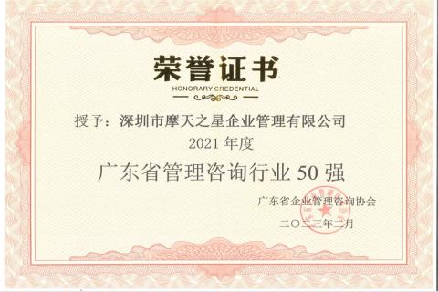 富邦娱乐荣获2021年度“广东省管理咨询行业50强”企业